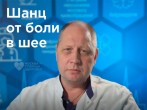Это ваш Шанц на выздоровление при боли в шее! Домашние способы лечения