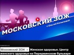 Всем привет! В эфире «Московский ЗОЖ» 