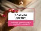 «Мне очень повезло попасть в ваши заботливые руки!»