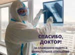 Спасибо, доктор! Всему коллективу здоровья и всех благ!