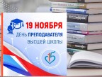 19 ноября в нашей стране появился еще один ежегодный «педагогический» праздник - День преподавателя высшей школы.