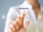 Ближайшие вебинары.