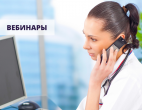 Вебинары