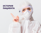 История пациента.