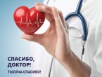 СПАСИБОДОКТОР! Тысяча спасибо!