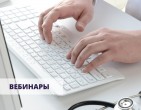 Вебинары 