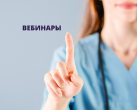 Сообщаем расписание вебинаров на неделю.