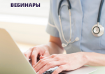 Сообщаем расписание вебинаров на неделю.