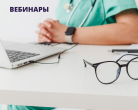 Сообщаем расписание вебинаров на эту неделю. 