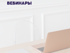 Сообщаем расписание вебинаров на эту неделю.