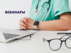 #вебинар