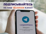Подписывайтесь на наш Telegram-канал и следите за новостями!