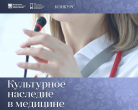 Внимание! Объявлен конкурс «Культурное наследие в медицине»