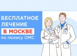 Проект «Москва - столица здоровья» - это возможность бесплатного планового лечения в Москве по полису ОМС