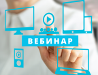 Приглашаем на наши вебинары