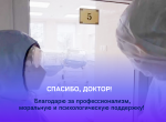 #СПАСИБОДОКТОР! 