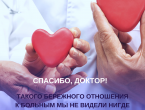#СПАСИБОДОКТОР!