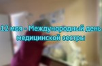 Сегодня в мире поздравления принимают медицинские сестры!