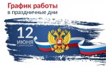 График работы ГКБ №15 им. О.М.Филатова с 11 по 13 июня 2022 года