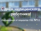  Нас поздравляют наши пациенты!