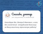 #Спасибодоктор Валерий Иванович!