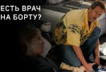 Есть ВРАЧ на борту?