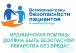 Всемирный день безопасности пациентов