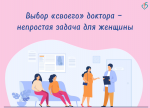 Как правильно выбрать гинеколога? 
