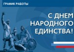 График работы ГКБ №15 им. О.М. Филатова с 4 по 6 ноября 2022 года