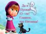 Пятница 13-го.