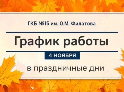 График работы ГКБ №15 им. О.М. Филатова с 4 по 6 ноября 2023 года