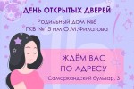 День Открытых Дверей с экскурсией в Роддоме №8