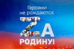Готовится к выпуску третий сборник «Героями не рождаются. Zа Родину!». 
