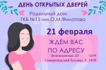 21 февраля наши роддома приглашают вас на день открытых дверей