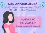 ОТКРЫЛИ ЗАПИСЬ НА ДЕНЬ ОТКРЫТЫХ ДВЕРЕЙ