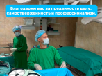 21 сентября отмечался Международный день хирурга.