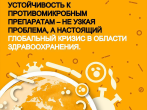 Александр Крюков, заведующий отделом клинической фармакологии ГКБ №15, напоминает о проблеме устойчивости к противомикробным препаратам 2024