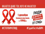 Всемирный день борьбы со СПИДом 1 декабря 