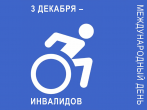 3 декабря - Международный день инвалида