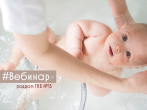 Тема: Уход за новорожденным. Утренний туалет. Купание.