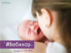 Вебинар: Если у малыша проблемы - что и как делать матери?