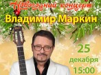 25 декабря в 15 часов на главной сцене нашей больницы - Владимир Маркин