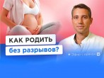 Как не допустить разрывов в родах? Советы эксперта
