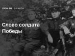 «Слово солдата Победы» 