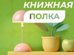  Новые рекомендации в рубрике #книжная_полка