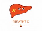Гепатит С – как скрытая угроза