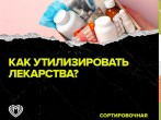 Лекарства: правильно ли мы их выкидываем?