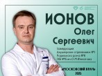 Ионов Олег Сергеевич