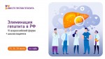 Приглашаем присоединиться к трансляции Всероссийского форума «Вместе против гепатита»