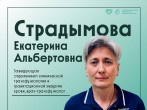 Знакомьтесь, Страдымова Екатерина Альбертовна